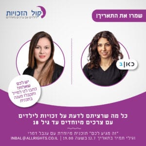 כל מה שרציתם לדעת על זכויות לילדים עם צרכים מיוחדים עד גיל 18