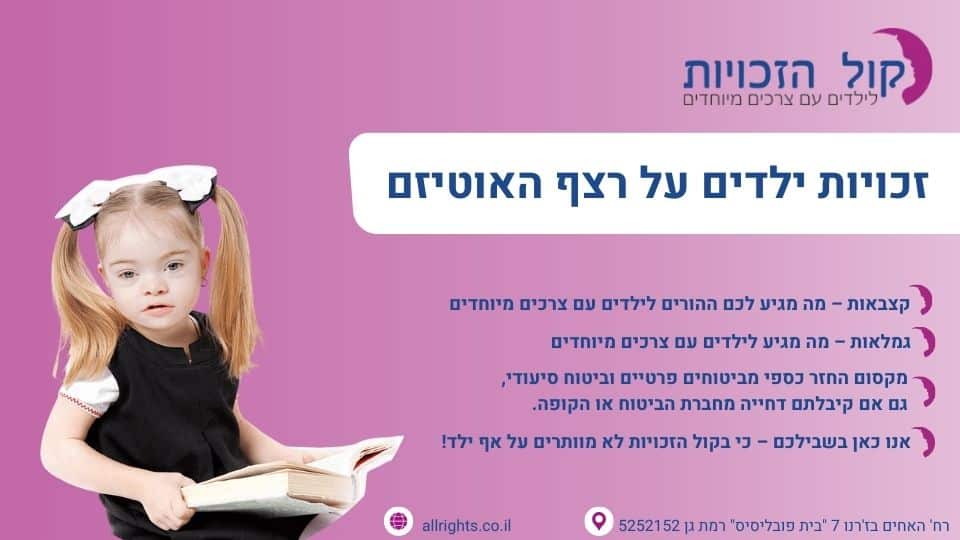 זכויות ילדים על רצף האוטיזם